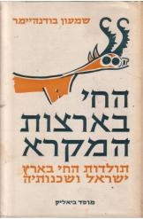 תמונה של -החי בארצות המקרא תולדות החי בארץ ישראל ושכנותיה שמעון בודנהיימר כרך ראשון