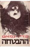 תמונה של -ההבטחה פרידריך דירנמאט דרמה בלשית מעריב 