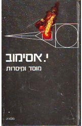 תמונה של -מוסד וקיסרות אסימוב מהדורה ראשונה מסדה