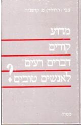 תמונה של -מדוע קורים דברים רעים לאנשים טובים צבי הרולד קושניר