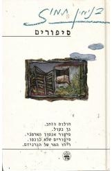 תמונה של -סיפורים מאת בנימין תמוז מהדורת כתר