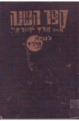 תמונה של - ספר השנה של ארץ ישראל לשנת 1934 עורך לחובר כולל פרסומות התקופה