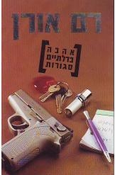 תמונה של -אהבה בדלתיים סגורות רם אורן 