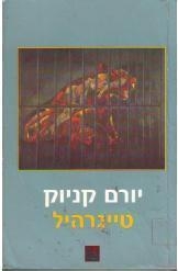 תמונה של -טייגרהיל יורם קניוק הספריה החדשה