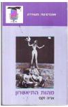 תמונה של - מהות התיאטרון אריה זקס אוניברסיטה משודרת 