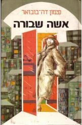 תמונה של -אישה שבורה סימון דה בובואר מהדורה ראשונה יד שניה תרגמה מרים טבעון 