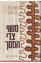 תמונה של - משני צידי המסך חיה גרובר בהקדשת המחבר 