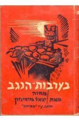 תמונה של -בערבות הנגב יגאל מוסינזון מחזה טברסקי מהדורה ראשונה