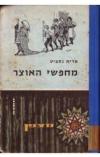 תמונה של -מחפשי האוצר אדית נסביט סדרת מצפן