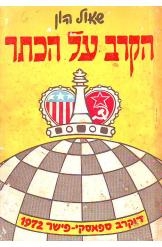 תמונה של -הקרב על הכתר דו-קרב ספאסקי-פישר 1972
