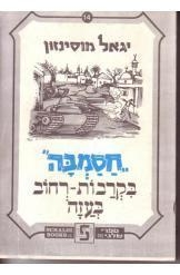 תמונה של -חסמבה בקרבות רחוב בעזה יגאל מוסינזון ציורים של שמואל כץ הוצאת שלגי