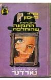 תמונה של -פרי מייסון בתעלומת התמונה שהוחלפה אירל סטנלי גרדנר
