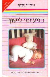 תמונה של -הגיע זמן לישון נמכר