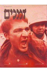 תמונה של - זמנים רבעון להיסטוריה גיליון 91 מירי אליאב פלדון שנת 2005 