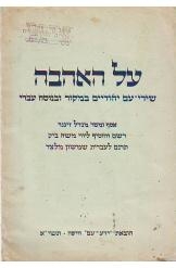 תמונה של - על האהבה שירי עם יהודיים במקור ובנוסח עברי כולל תווים מנדל זינגר