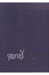 תמונה של - ספר צ'מרינסקי ברוך שחקן הבימה 