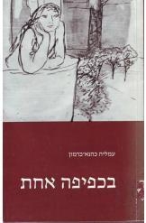 תמונה של -בכפיפה אחת עמליה כהנא כרמון מהדורת הקיבוץ המאוחד