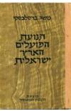 תמונה של -תנועת הפועלים הארץ ישראלית משה ברסלבסקי כרך שלישי