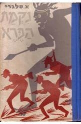 תמונה של -נקמת הפרא אמיליו סלגרי 