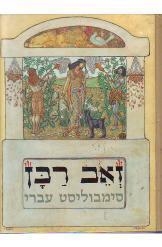 תמונה של - זאב רבן סימבוליסט עברי בת שבע גולדמן אידה הוצאת יד בן צבי מוזיאון תל אביב מ