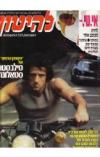 תמונה של -להיטון גליון 674 16-22 פברואר  1983 סילבסטר סטאלונה