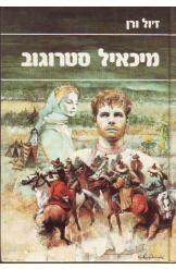 תמונה של -מיכאל סטרוגוב שני כרכים הוצאת מעריב תרגום אביטל ענבר איורים מקוריים