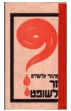 תמונה של -זר לשופט מרג'ורי אלינגהיים ספר מתח מומלץ