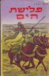 תמונה של -פלישת הים ז'ול ורן הוצאת ספרים זלקוביץ חסר זמנית 