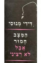 תמונה של -המצב חמור אבל לא נורא דידי מנוסי ציורים של זאב 