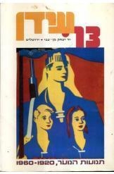 תמונה של - תנועות הנוער 1920-1960 מרדכי נאור עידן 