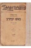 תמונה של - באש ובחרב כרך שני הנריק סנקביץ הוצאת ספרים שטיבל 1920