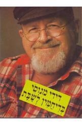 תמונה של -בדיחמין לשבת דידי מנוסי חסר זמנית 