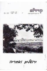 תמונה של - ירושלים ואתריה קרדום מספר 21-23 1982 הוצאת אריאל