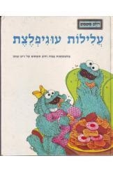 תמונה של -רחוב סומסום עלילות עוגיפלצת ג'ים הנסון נמכר
