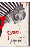 תמונה של -סוסעץ יורם קניוק ספרית פועלים 