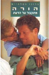 תמונה של -הורה מתקבל על הדעת ברונו בטלהיים