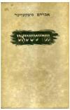 תמונה של -געהיימשטאט אברהם סוצקובר פואמה 1948