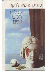 תמונה של - ככלות חמש שנים פדריקו גרסיה לורקה  תרגמה רינה ליטווין