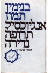 תמונה של -אנג'יוכסיל תרופה נדירה סיפורים מאת בנימין תמוז 