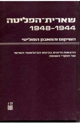 תמונה של -שארית הפליטה 1944-1948 עורכים:ישראל גוטמן ועדינה דרכסלר נמכר
