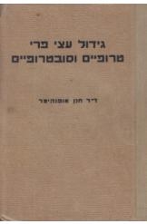 תמונה של -גידול עצי פרי טרופיים וסובטרופיים ד"ר חנן אופנהיימר 