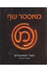 תמונה של -מאסטר שף ספר המתכונים שנה רביעית 