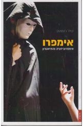 תמונה של - אימפרו אימפרוביזציה ותיאטרון קית ג'ונסטון ספר חדש הוצאת פרדס  