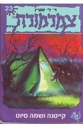 תמונה של -צמרמורת קייטנה ושמה סיוט סטיין 