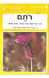 תמונה של - רותם  כתב עת לנושאי שדה בוטניים בארץ ישראל מספר 9 ספטמבר 1983