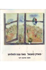 תמונה של - מארק שאגאל מאה שנה להולדתו אוסף מרכוס דינר מוזיאון תל אביב 