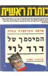 תמונה של - כותרת ראשית עיתון שבועי נחום ברנע פרשת הקרקעות בגדה דויד לוי גיליון 163 שנת 1986