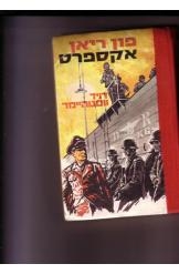 תמונה של -פון ריאן אקספרס דויד ווסטהיימר חסר זמנית 