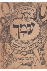 תמונה של - תיאטרון אהל מציג עמך שלום עליכם 