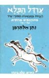 תמונה של -ערדל הפלא נתן אלתרמן צילה בינדר מהדורת מחברות לספרות מהדורה ראשונה